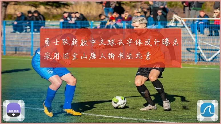 勇士队新款中文球衣字体设计曝光采用旧金山唐人街书法元素