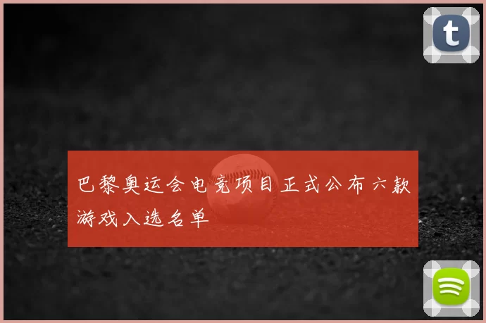 巴黎奥运会电竞项目正式公布六款游戏入选名单
