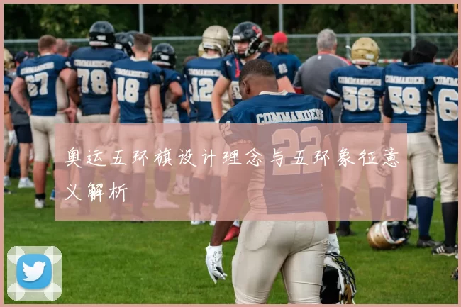 奥运五环旗设计理念与五环象征意义解析