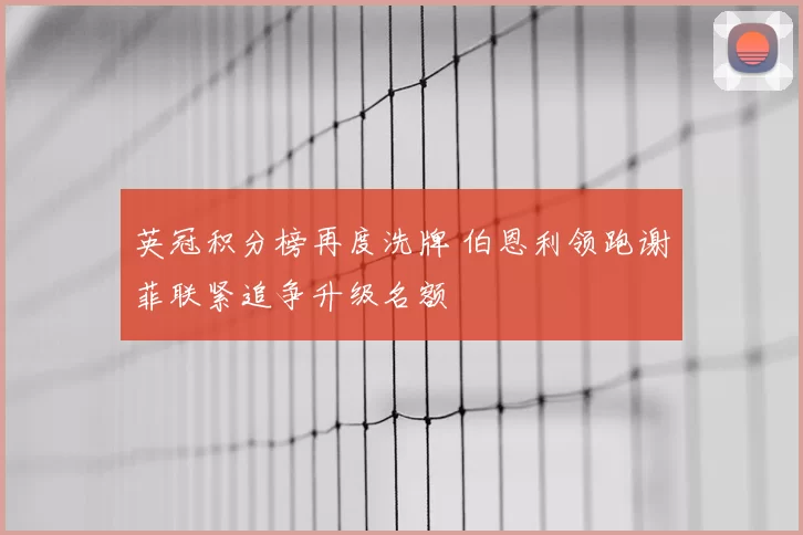 英冠积分榜再度洗牌 伯恩利领跑谢菲联紧追争升级名额