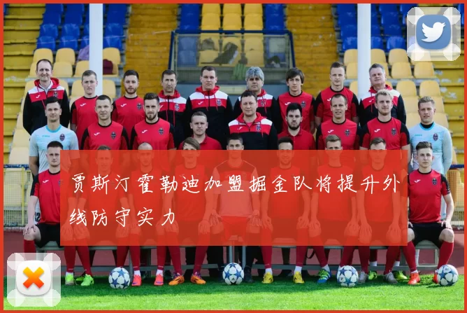 贾斯汀霍勒迪加盟掘金队将提升外线防守实力