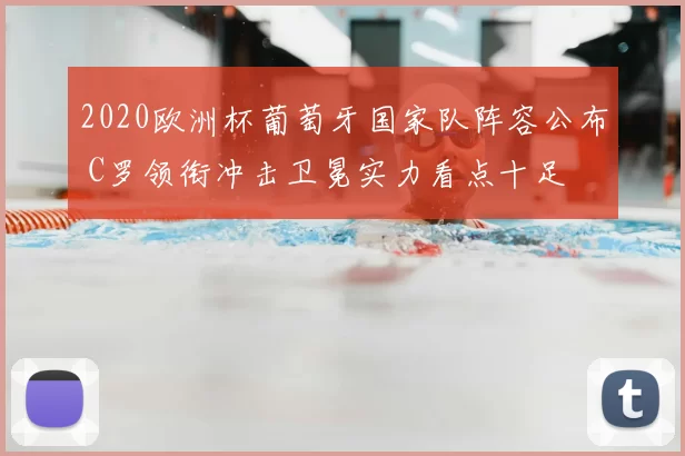 2020欧洲杯葡萄牙国家队阵容公布 C罗领衔冲击卫冕实力看点十足