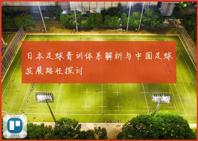 日本足球青训体系解析与中国足球发展路径探讨