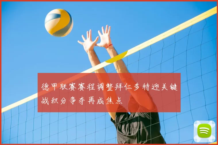 德甲联赛赛程调整拜仁多特迎关键战积分争夺再成焦点