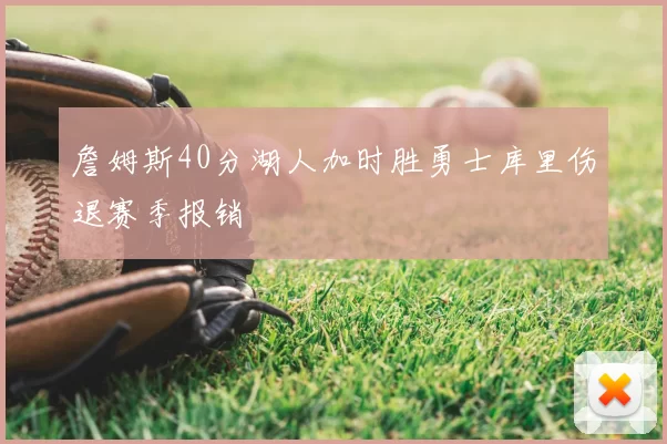 詹姆斯40分湖人加时胜勇士库里伤退赛季报销