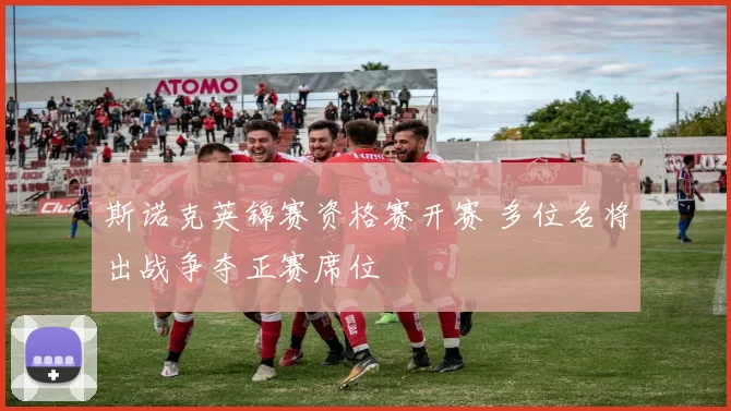 斯诺克英锦赛资格赛开赛 多位名将出战争夺正赛席位