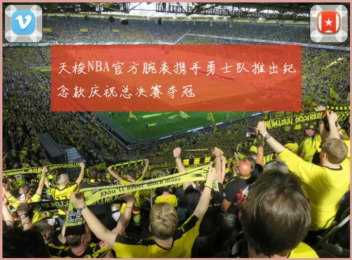 天梭NBA官方腕表携手勇士队推出纪念款庆祝总决赛夺冠