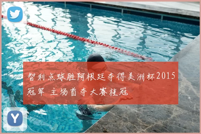 智利点球胜阿根廷夺得美洲杯2015冠军 主场首夺大赛桂冠