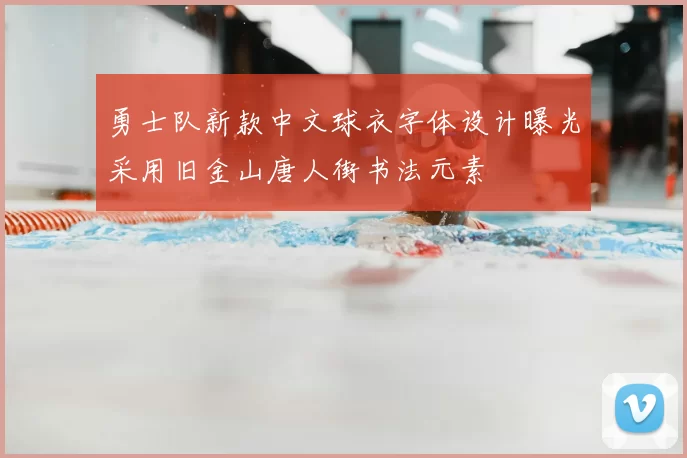 勇士队新款中文球衣字体设计曝光采用旧金山唐人街书法元素