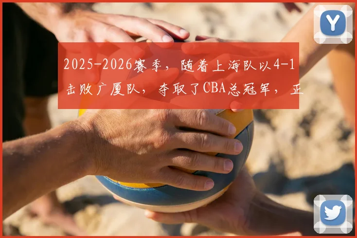 2025-2026赛季，随着上海队以4-1击败广厦队，夺取了CBA总冠军，正式