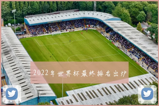 2022年世界杯最终排名出炉