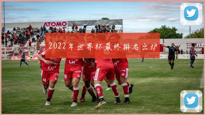 2022年世界杯最终排名出炉