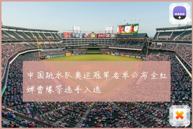 中国跳水队奥运冠军名单公布全红婵曹缘等选手入选