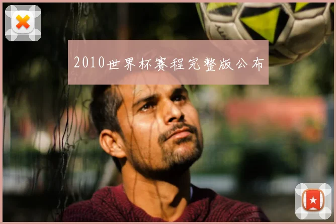 2010世界杯赛程完整版公布