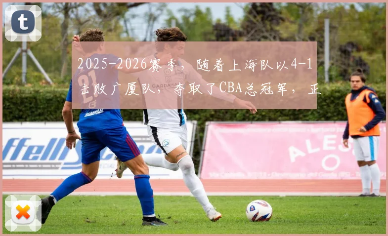 2025-2026赛季,随着上海队以4-1击败广厦队,夺取了CBA总冠军,正式